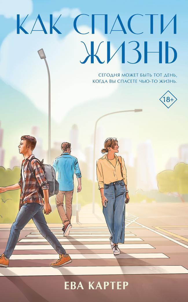 Книга Как спасти жизнь 