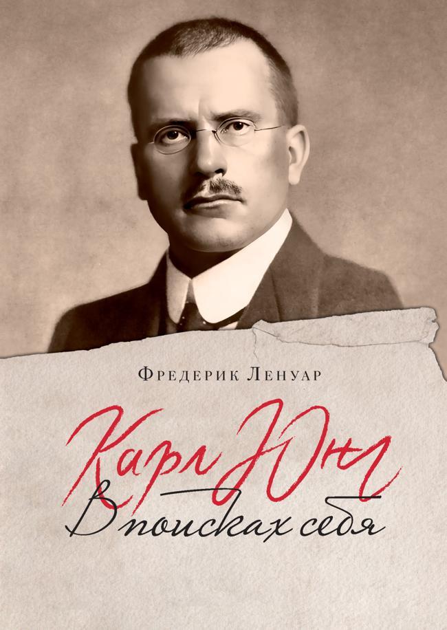 Книга Карл Юнг. В поисках себя 
