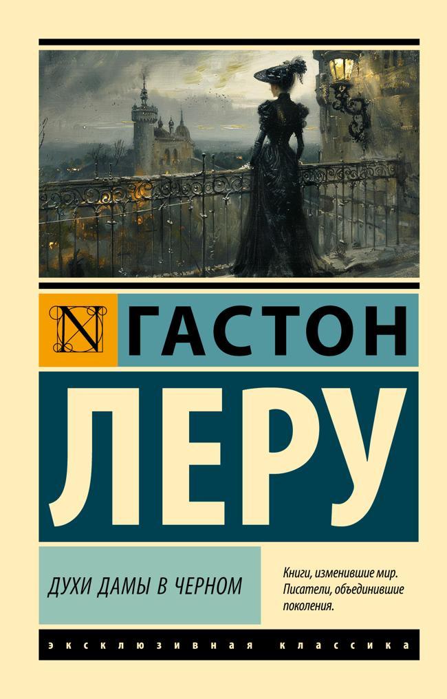 Книга Духи Дамы в черном 