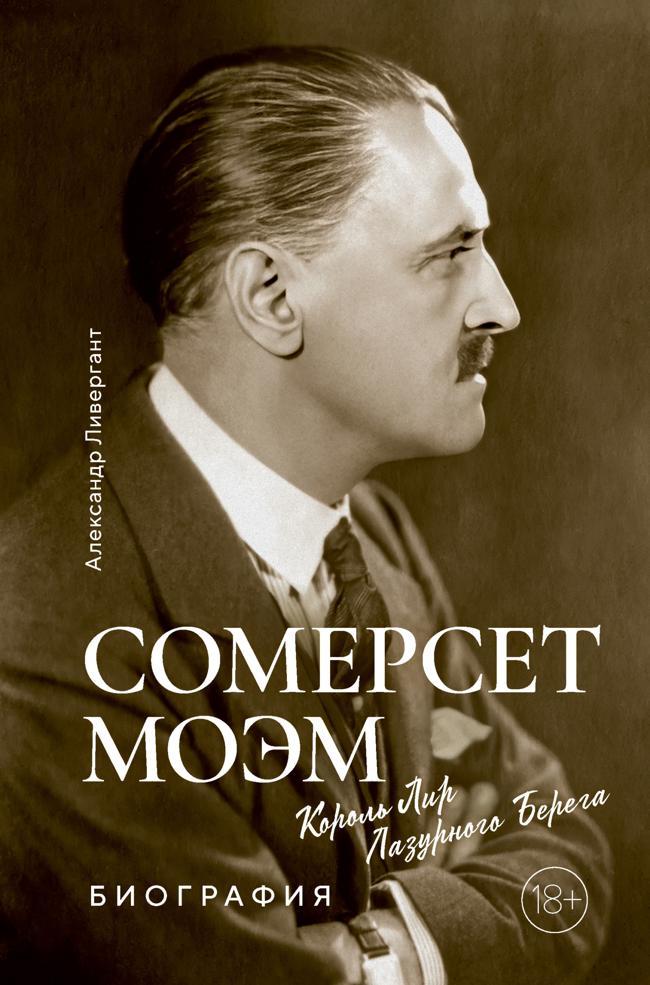 Книга Сомерсет Моэм. Король Лир Лазурного Берега 