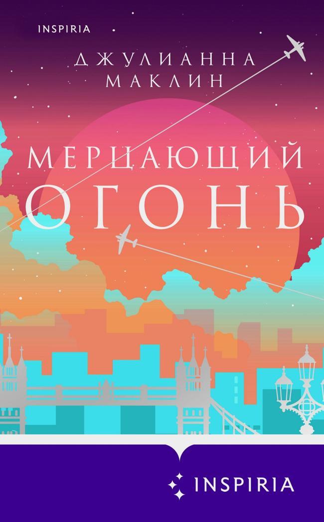 Книга Мерцающий огонь 