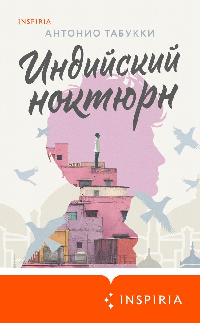 Книга Индийский ноктюрн 