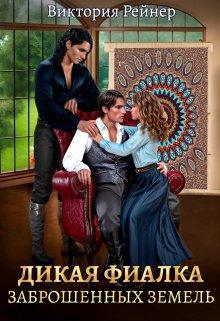 Книга Дикая фиалка заброшенных земель 