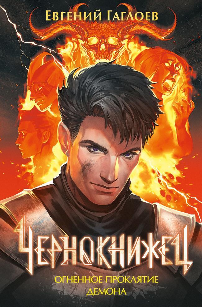 Книга Огненное проклятие демона 