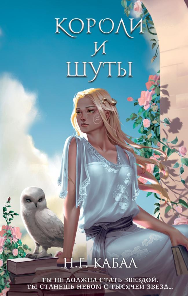 Книга Короли и Шуты 