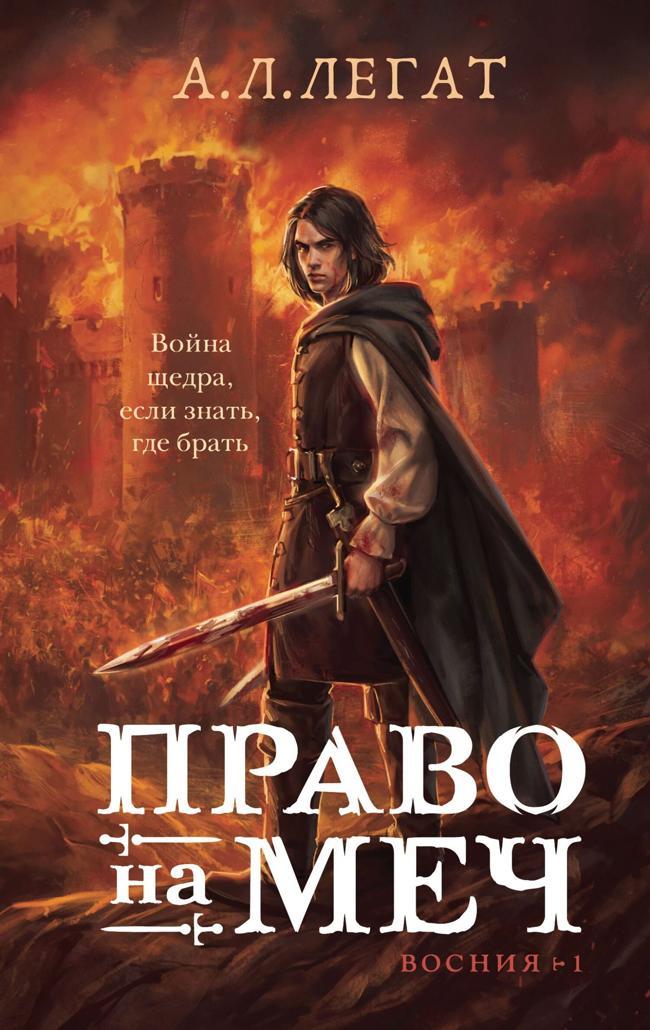 Книга Право на меч 