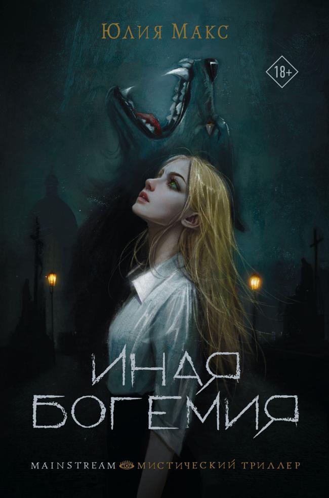 Книга Иная Богемия 