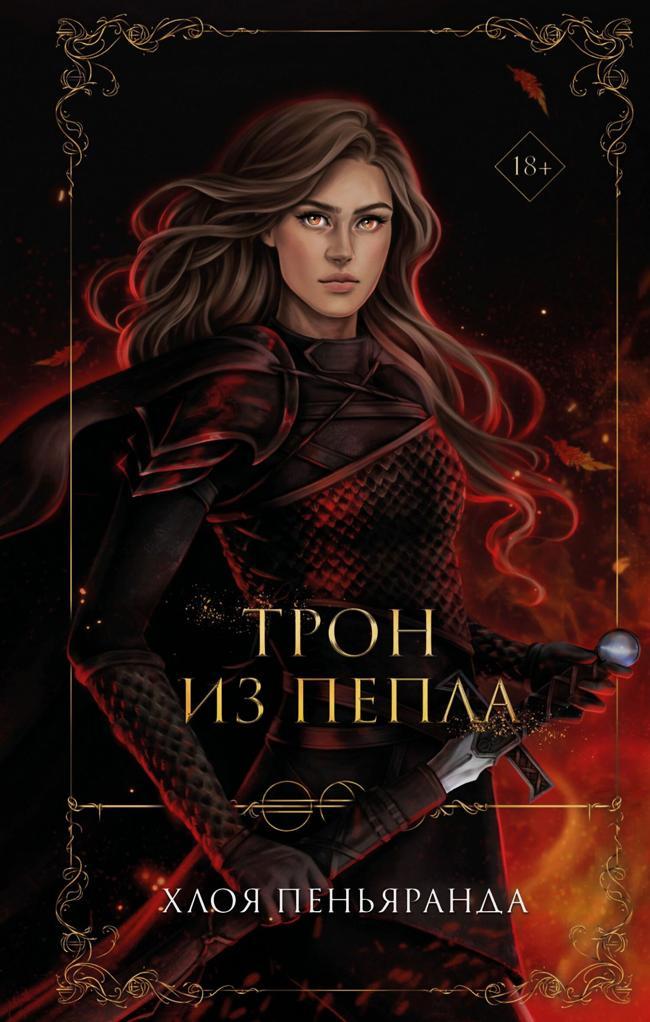 Книга Трон из пепла 
