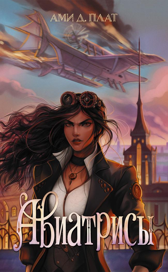 Книга Авиатрисы 