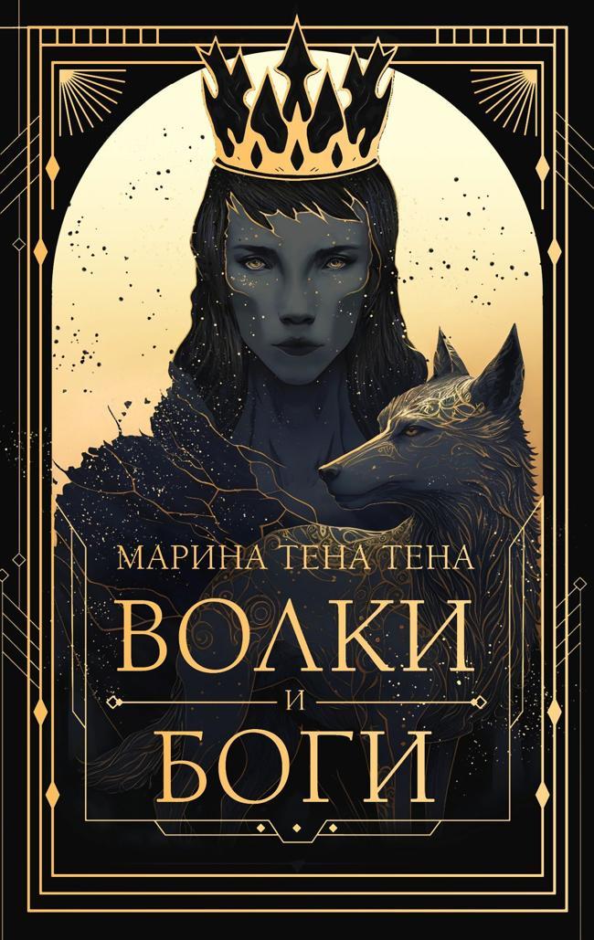 Книга Волки и боги 