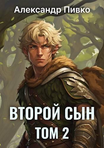 Книга Второй сын. Том 2 