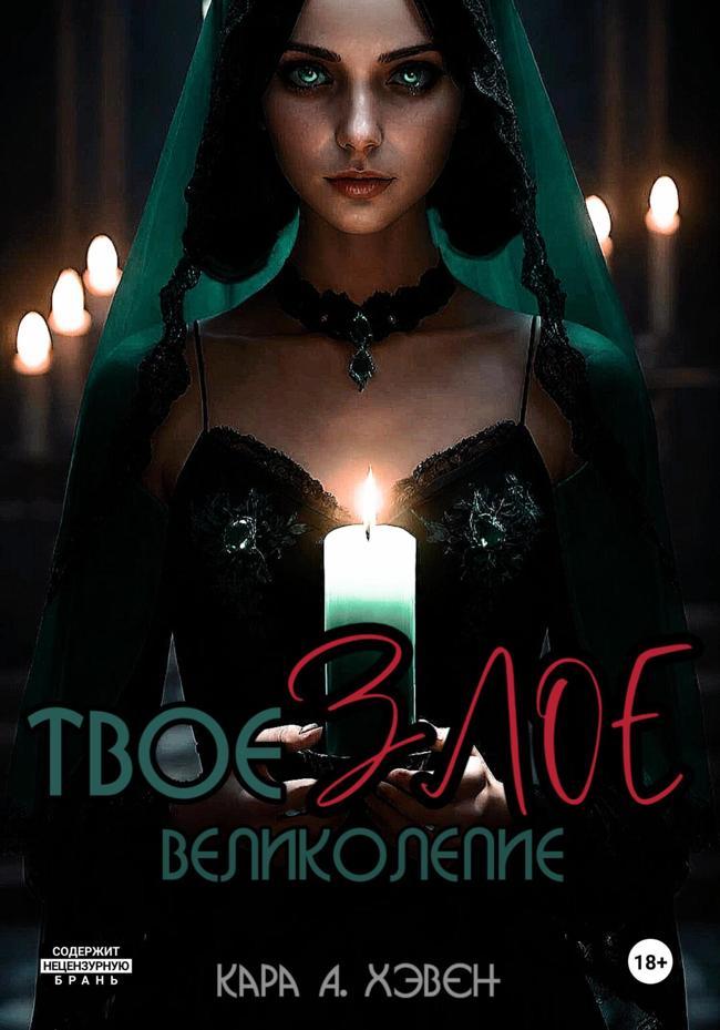 Книга Твое злое великолепие 