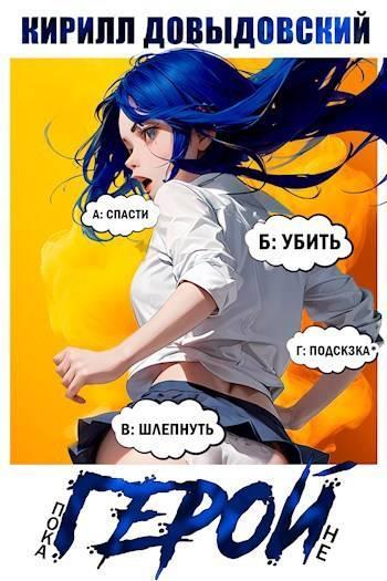 Книга Пока не Герой! 