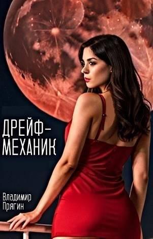 Книга Дрейф-механик 