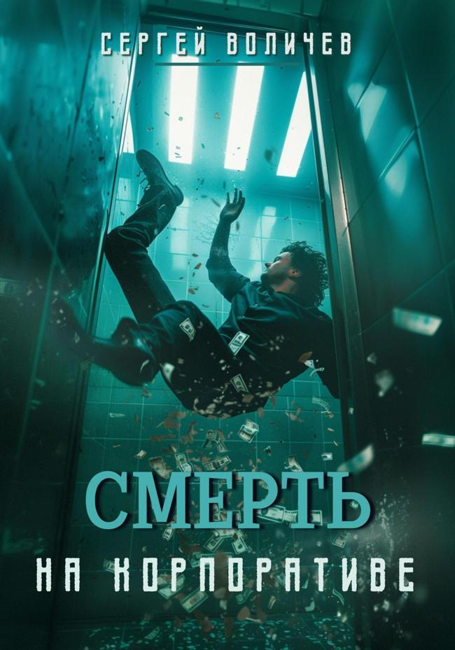 Книга Смерть на корпоративе 