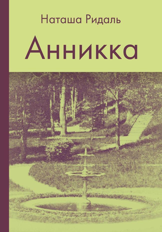Книга Анникка 