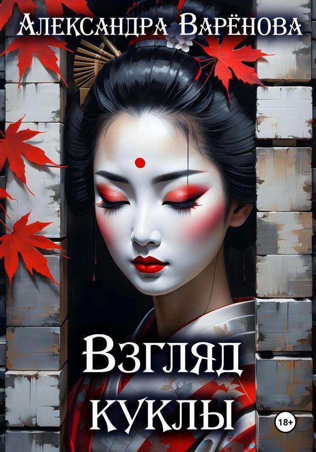 Книга Взгляд куклы 