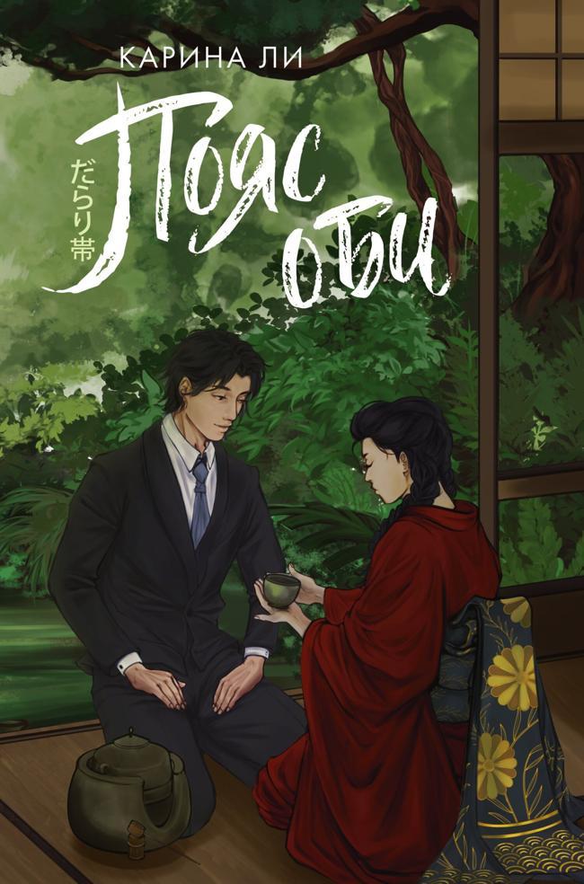 Книга Пояс оби 