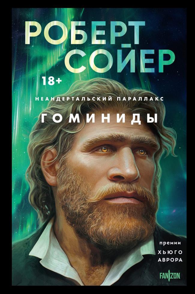 Книга Гоминиды 