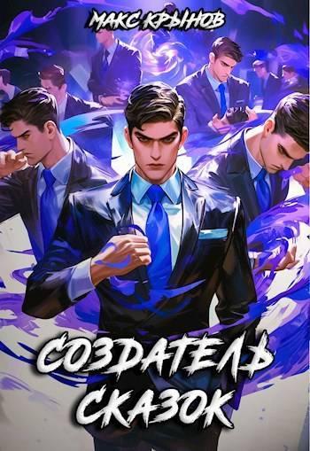 Книга Создатель сказок
