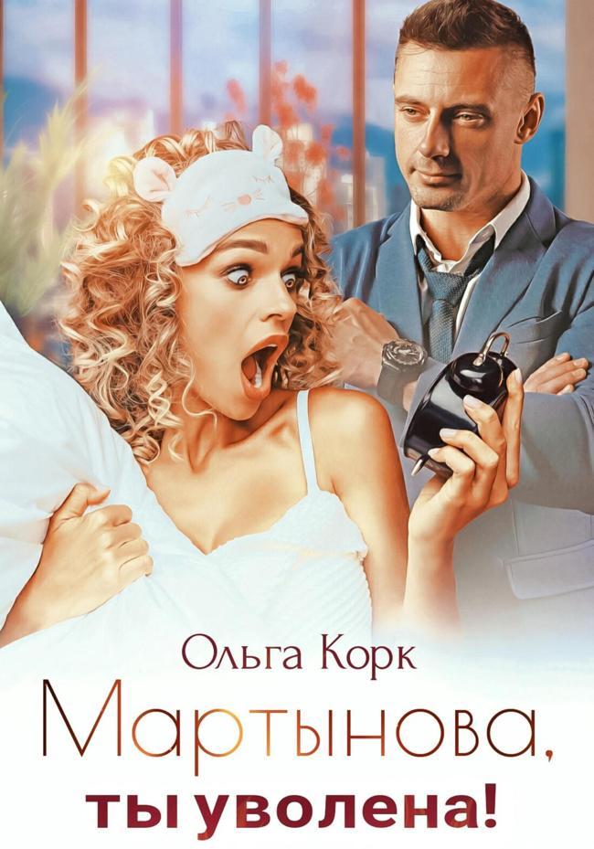 Книга Мартынова, ты уволена! 