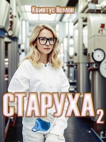 Книга Старуха 2 