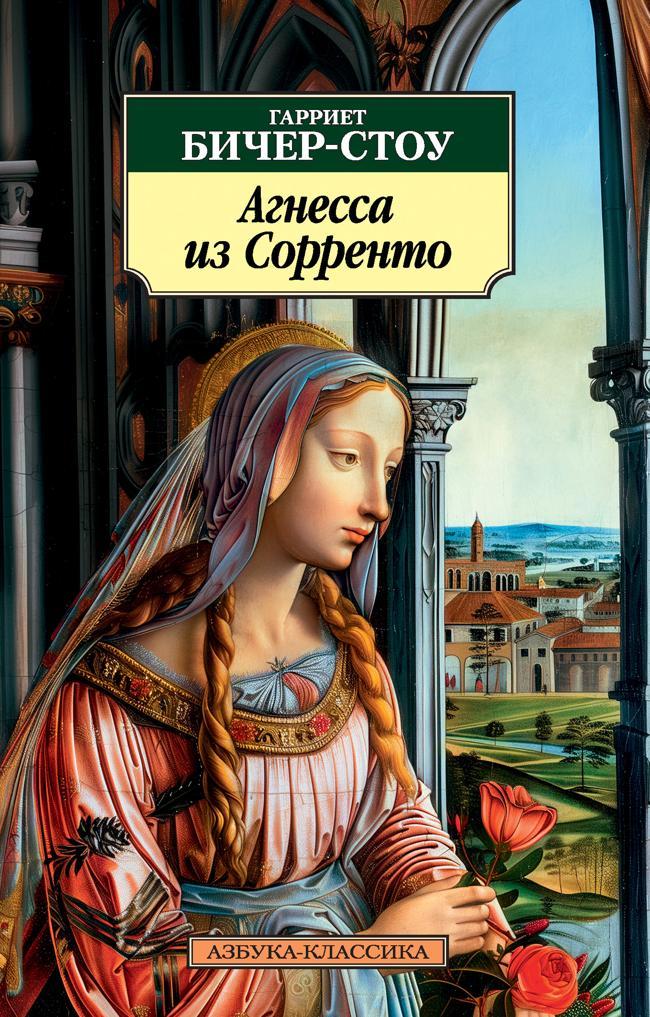 Книга Агнесса из Сорренто 