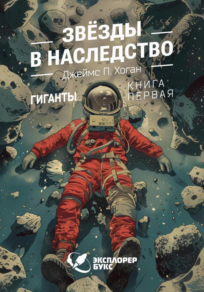 Книга Звёзды в наследство 