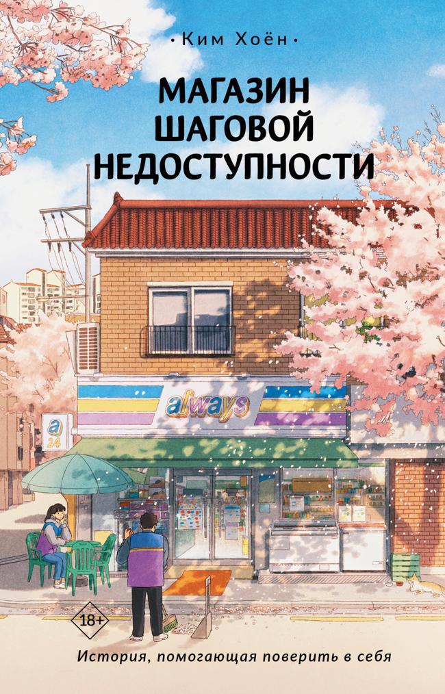 Книга Магазин шаговой недоступности 