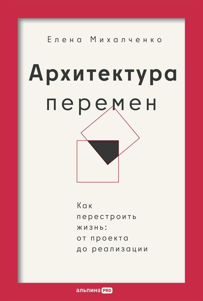 Книга Архитектура перемен: Как перестроить жизнь: от проекта до реализации 