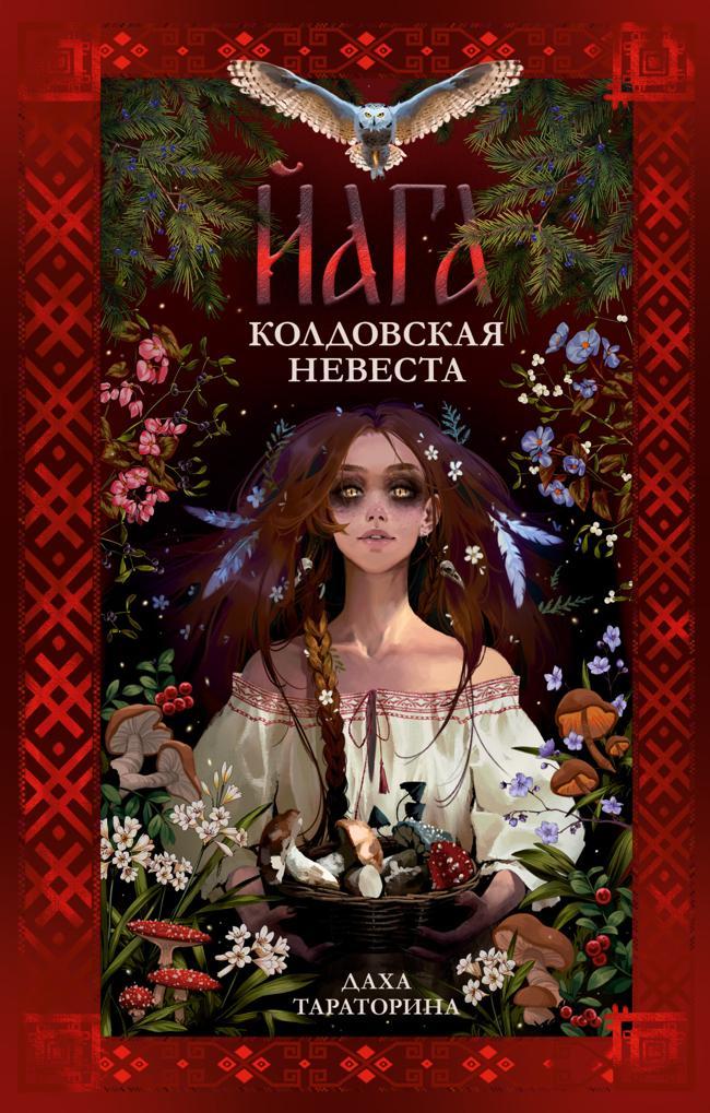 Книга Йага. Колдовская невеста