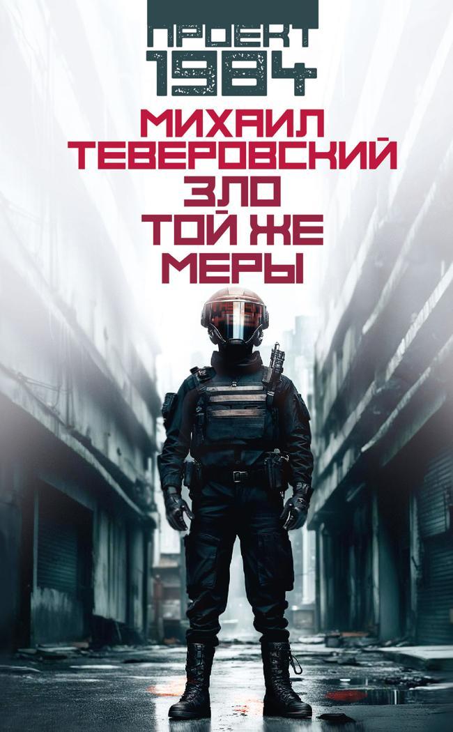 Книга Зло той же меры 