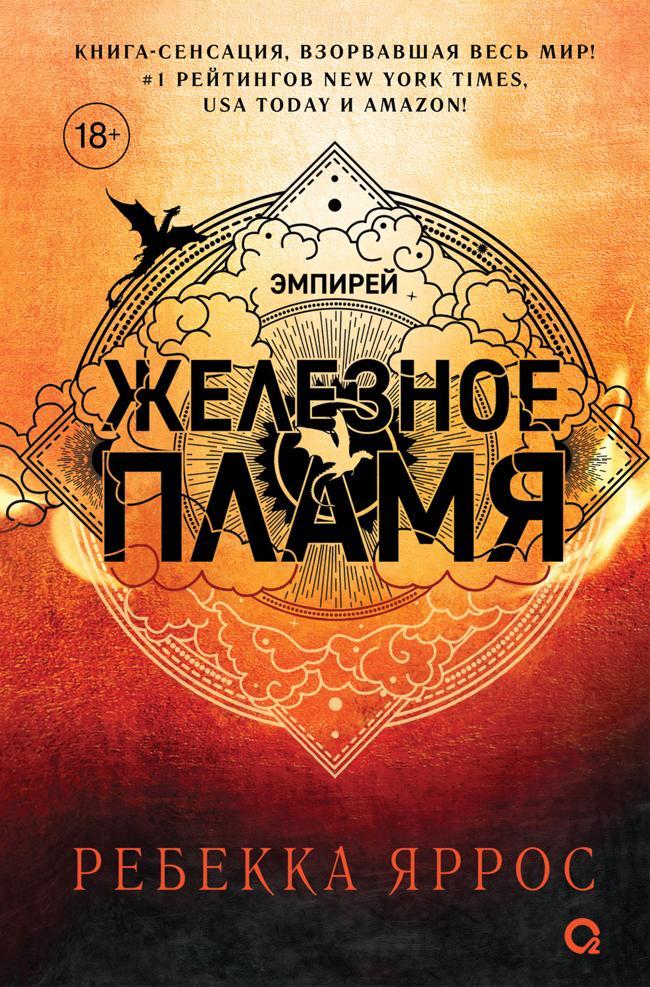 Книга Железное пламя 