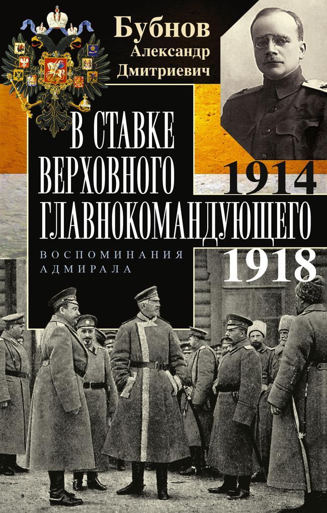 Книга В Ставке Верховного главнокомандующего. Воспоминания адмирала. 1914–1918 