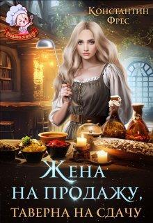 Книга Жена на продажу, таверна на сдачу 