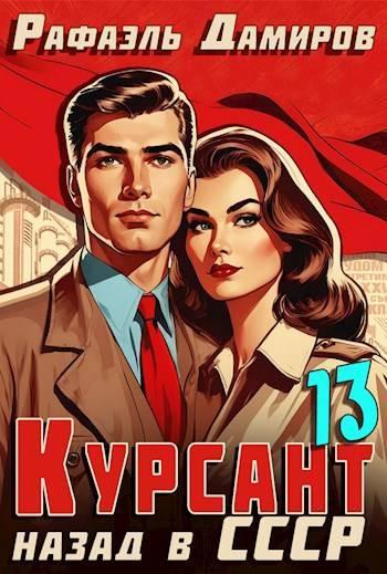 Книга Назад в СССР 13 