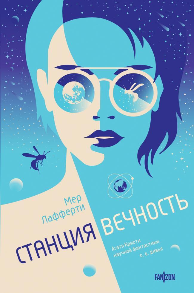 Книга Станция Вечность 