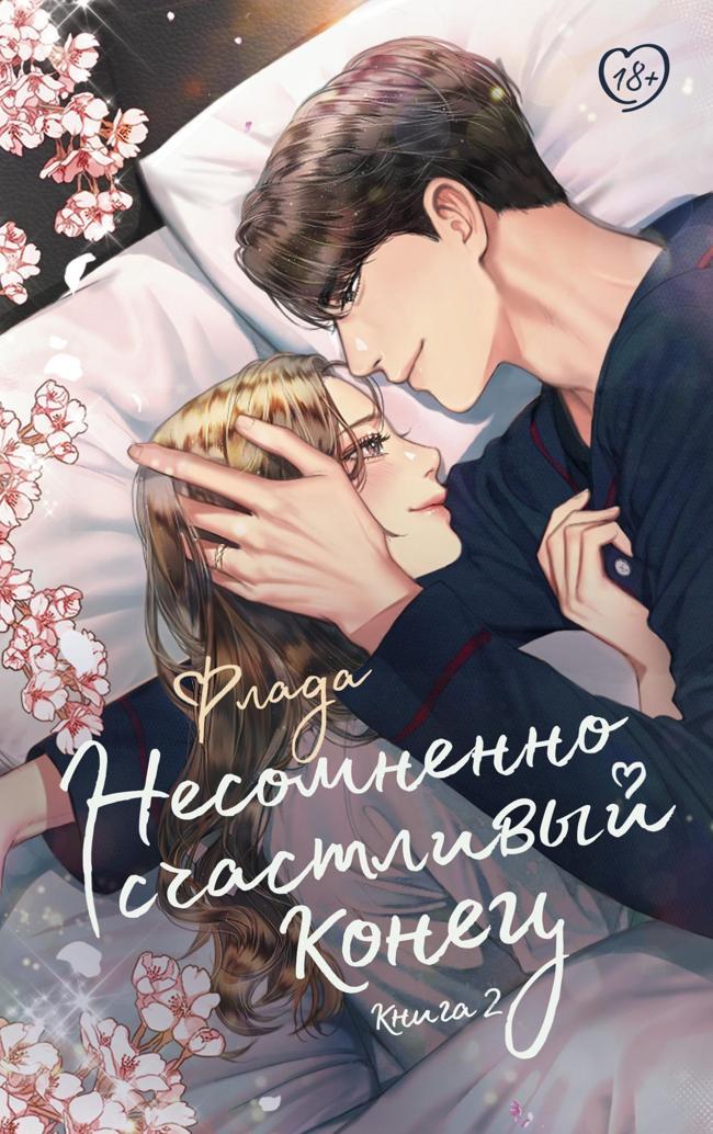 Книга Несомненно счастливый конец. Книга 2 