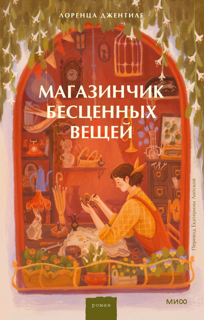 Книга Магазинчик бесценных вещей 