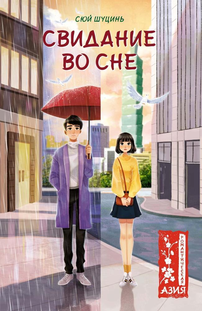 Книга Свидание во сне 
