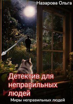 Книга Детектив для неправильных людей 