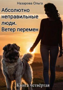 Книга Ветер перемен 