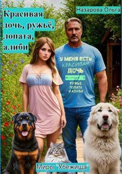 Книга Красивая дочь, ружьё, лопата, алиби 