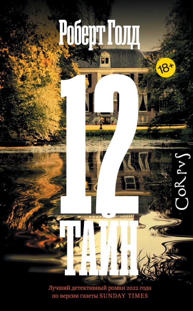 Книга 12 тайн 