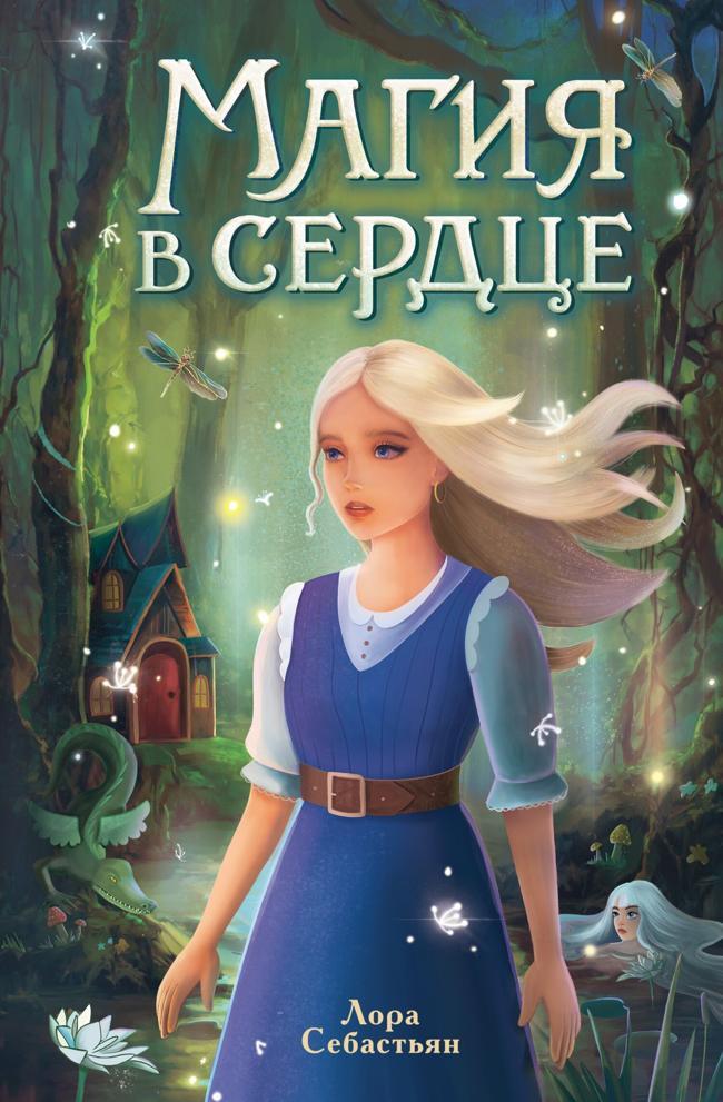 Книга Магия в сердце 