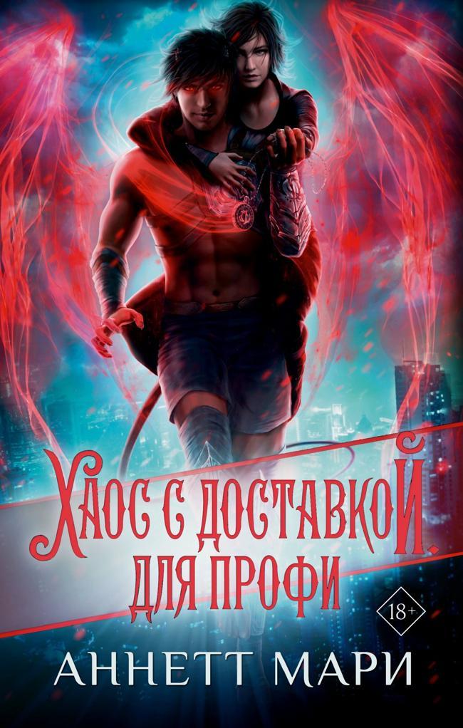 Книга Хаос с доставкой. Для профи 