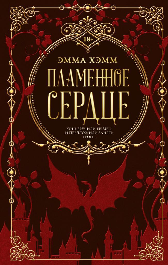 Книга Пламенное сердце 