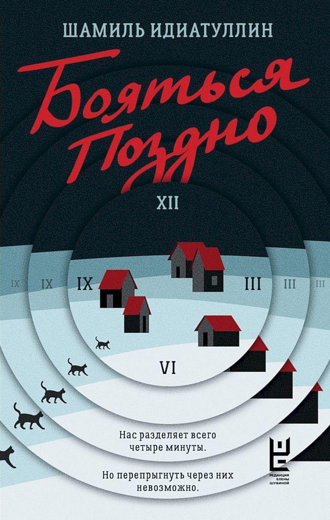 Книга Бояться поздно 