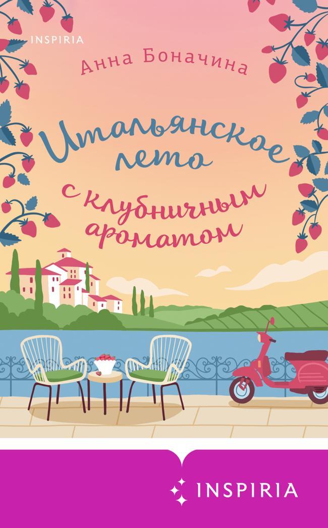 Книга Итальянское лето с клубничным ароматом 