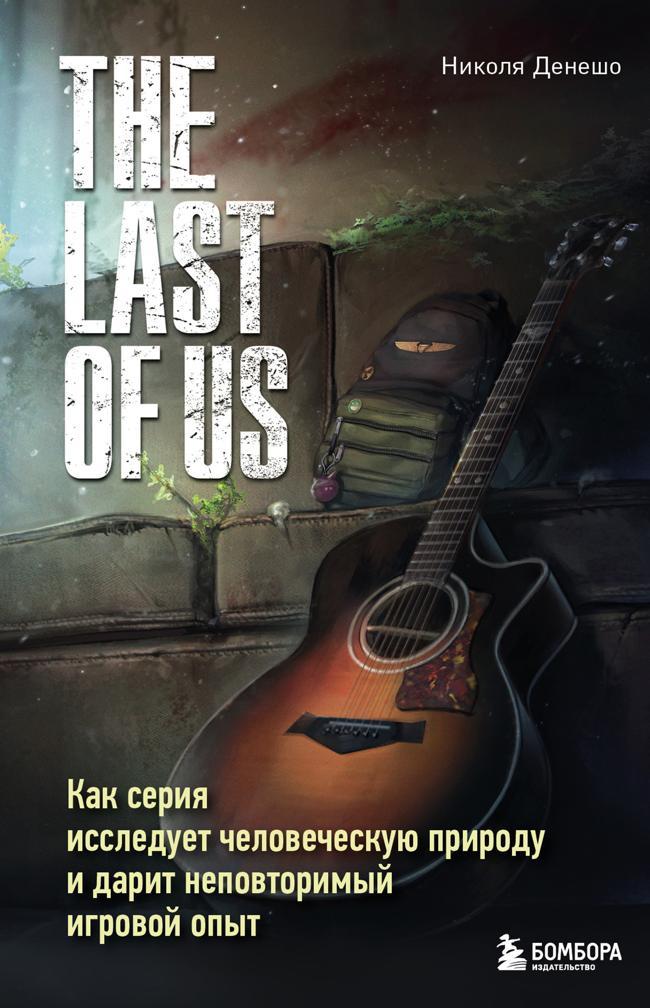 Книга The Last of Us. Как серия исследует человеческую природу и дарит неповторимый игровой опыт 
